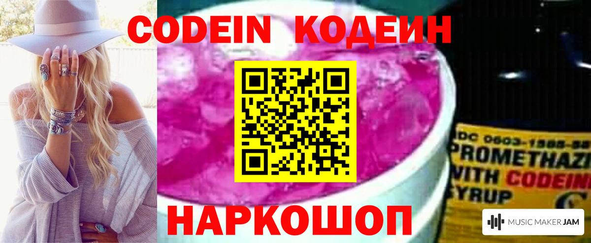 Кодеин Purple Drank Большой Камень